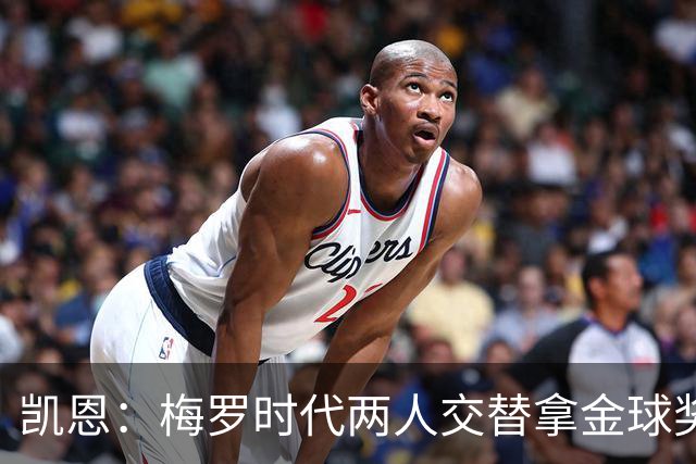 凯恩：梅罗时代两人交替拿金球奖，上赛季有他们那样的数据很欣慰