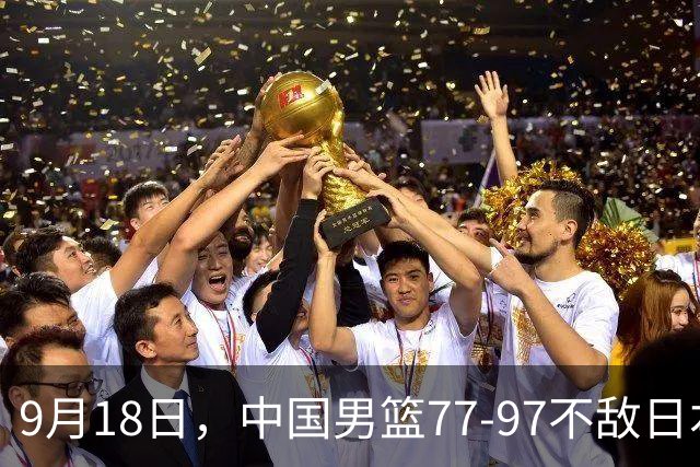 9月18日，中国男篮77-97不敌日本二队，次日胡明轩担任开幕式旗手